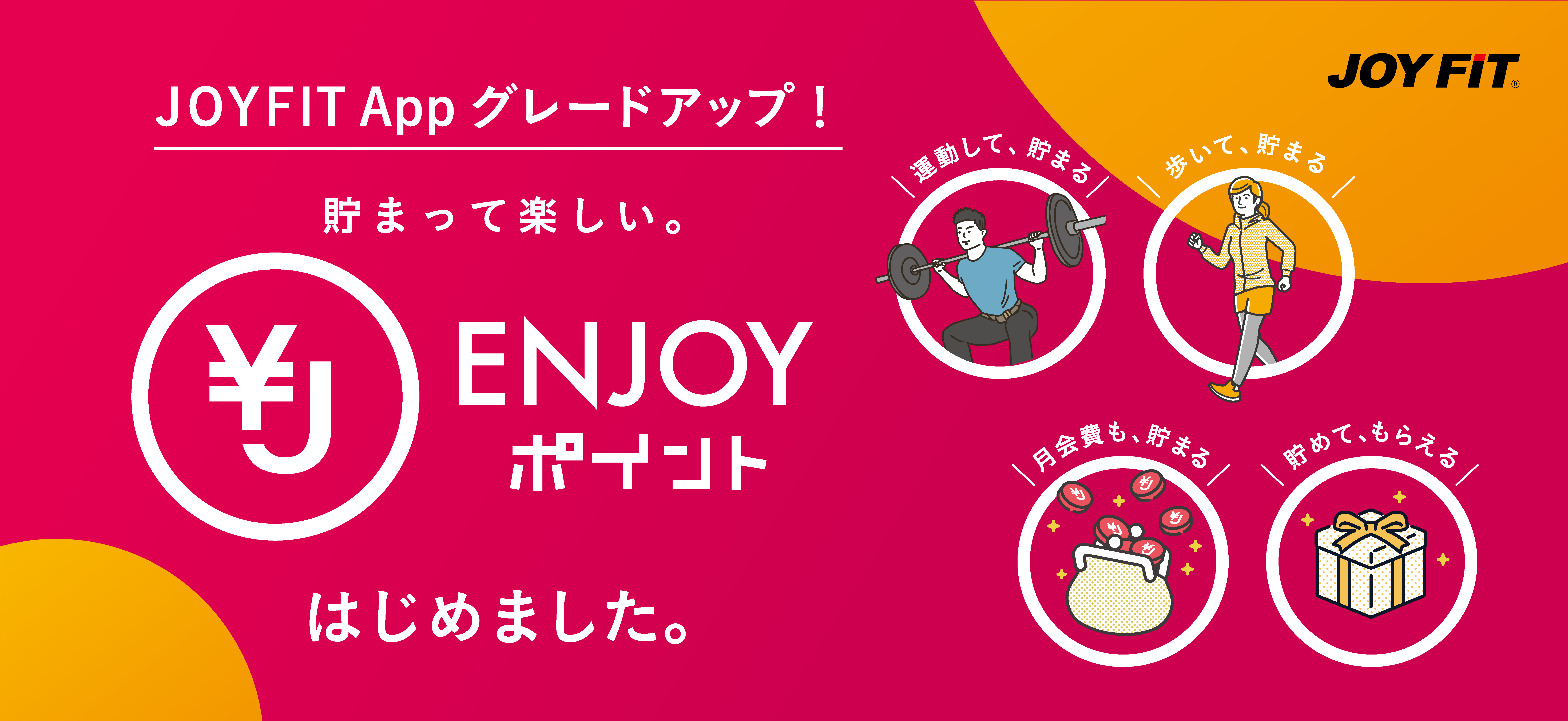 貯まって楽しい。ENJOYポイントはじめました。