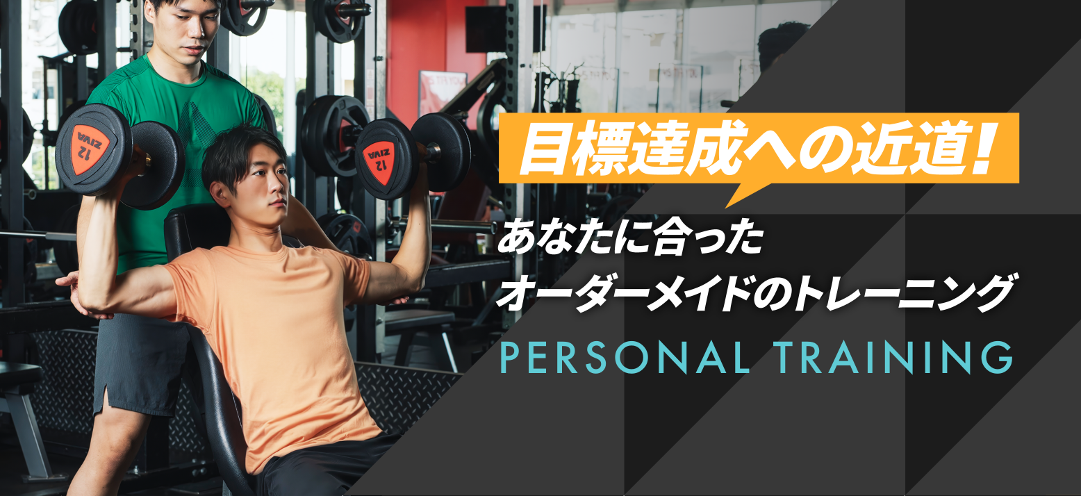 パーソナルトレーニング