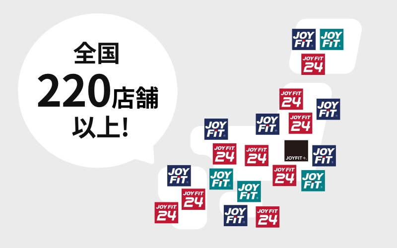 全国220店舗以上!どの店舗で入会しても、全国のJOYFITがご利用可能です。