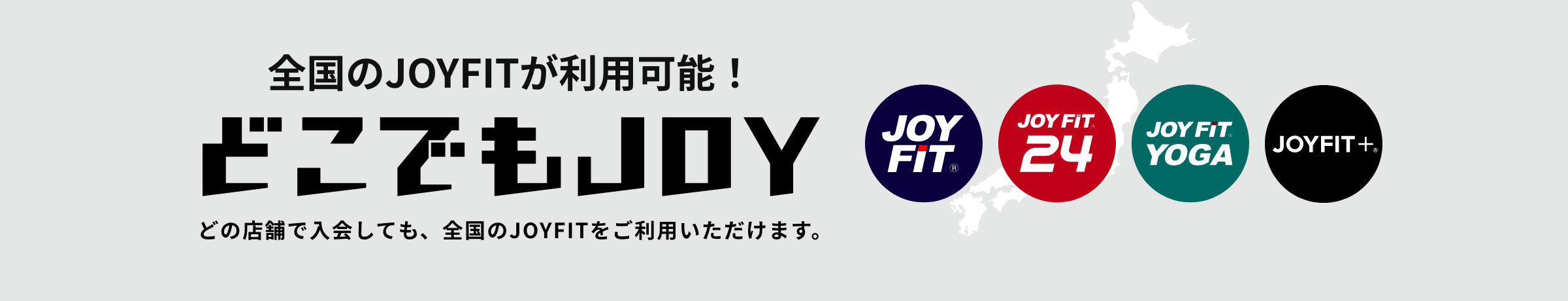 どこでもJOY